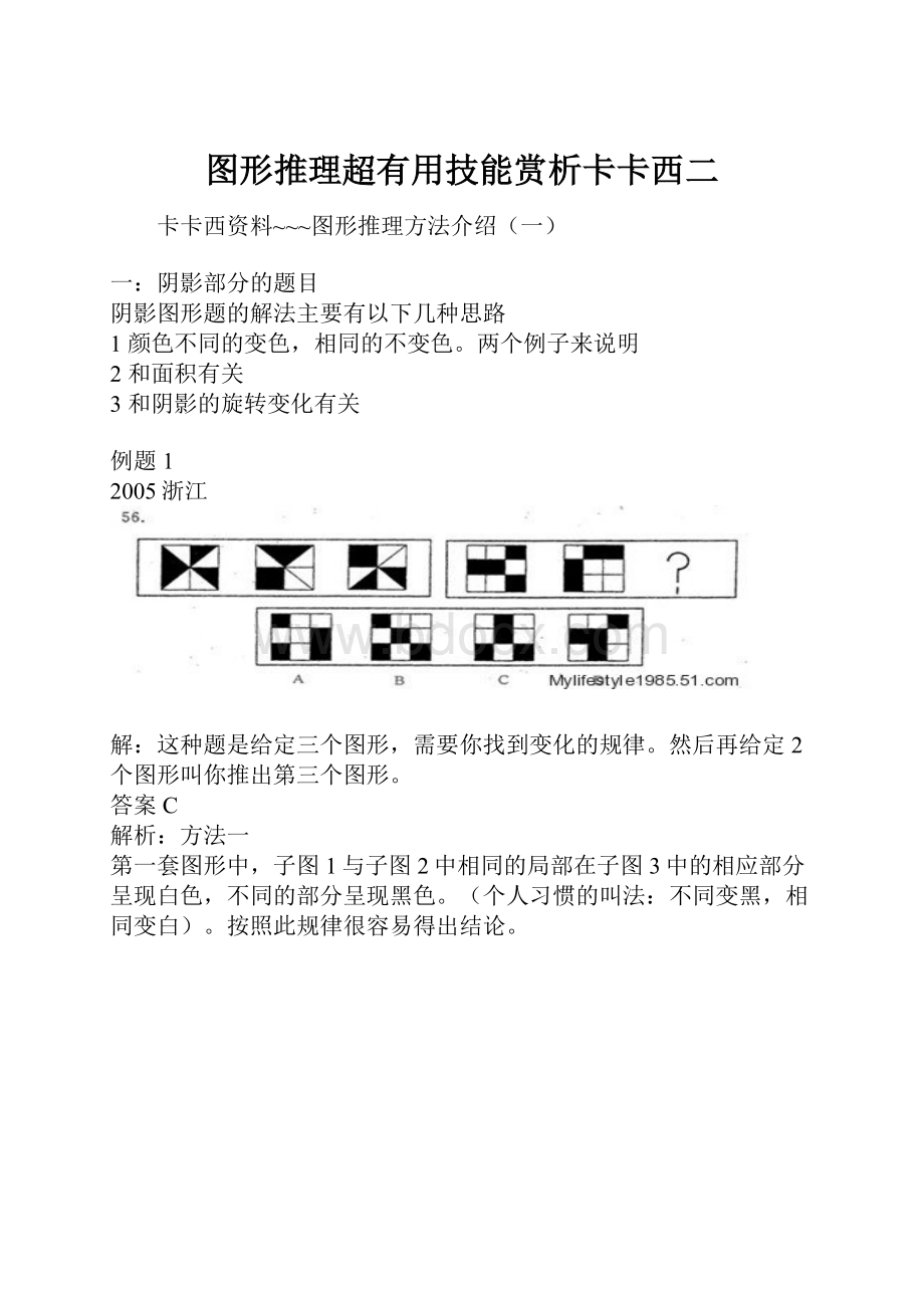 图形推理超有用技能赏析卡卡西二文档格式.docx_第1页