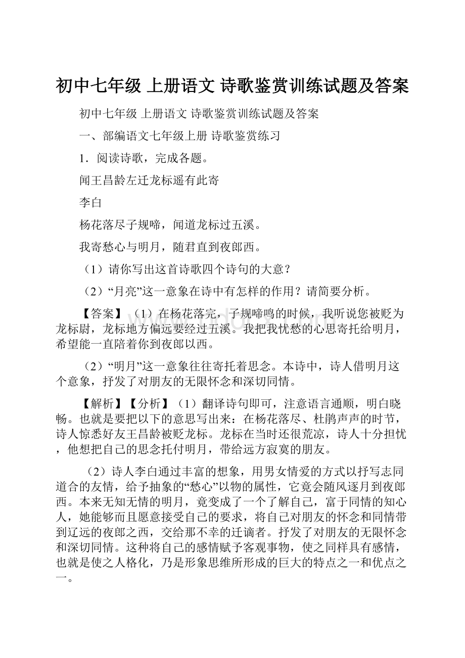 初中七年级 上册语文 诗歌鉴赏训练试题及答案.docx_第1页