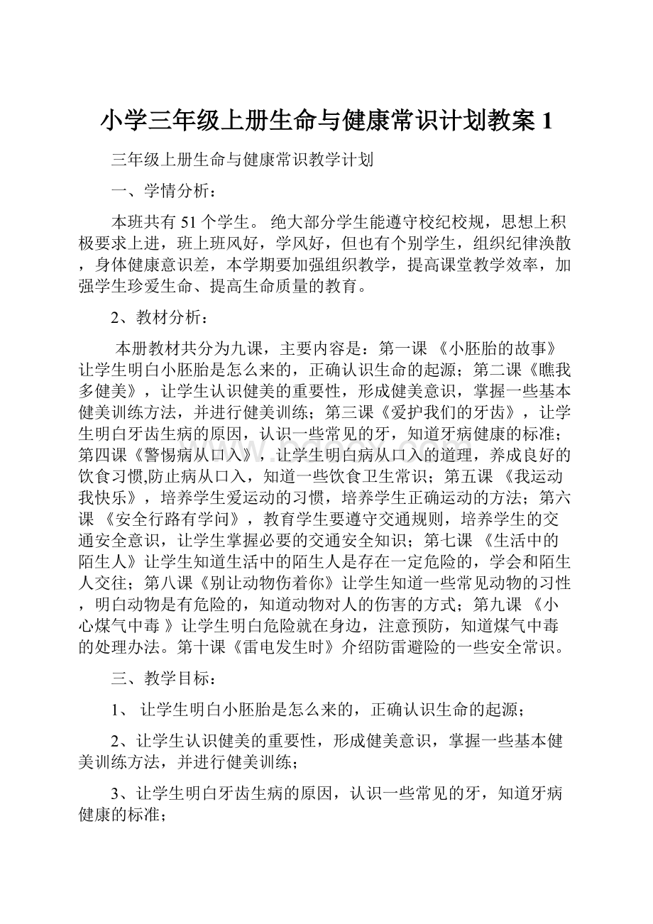 小学三年级上册生命与健康常识计划教案1Word下载.docx