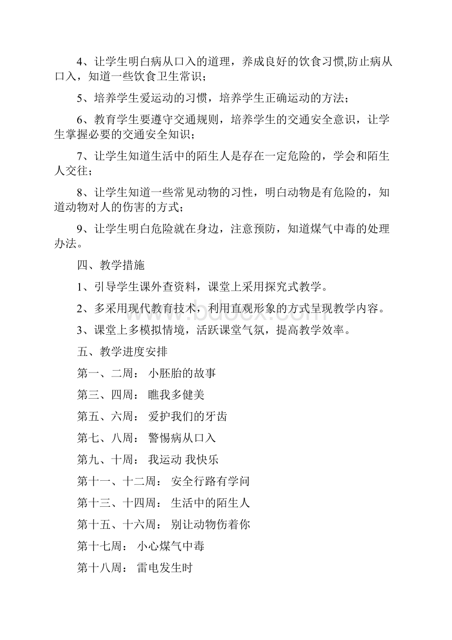 小学三年级上册生命与健康常识计划教案1.docx_第2页