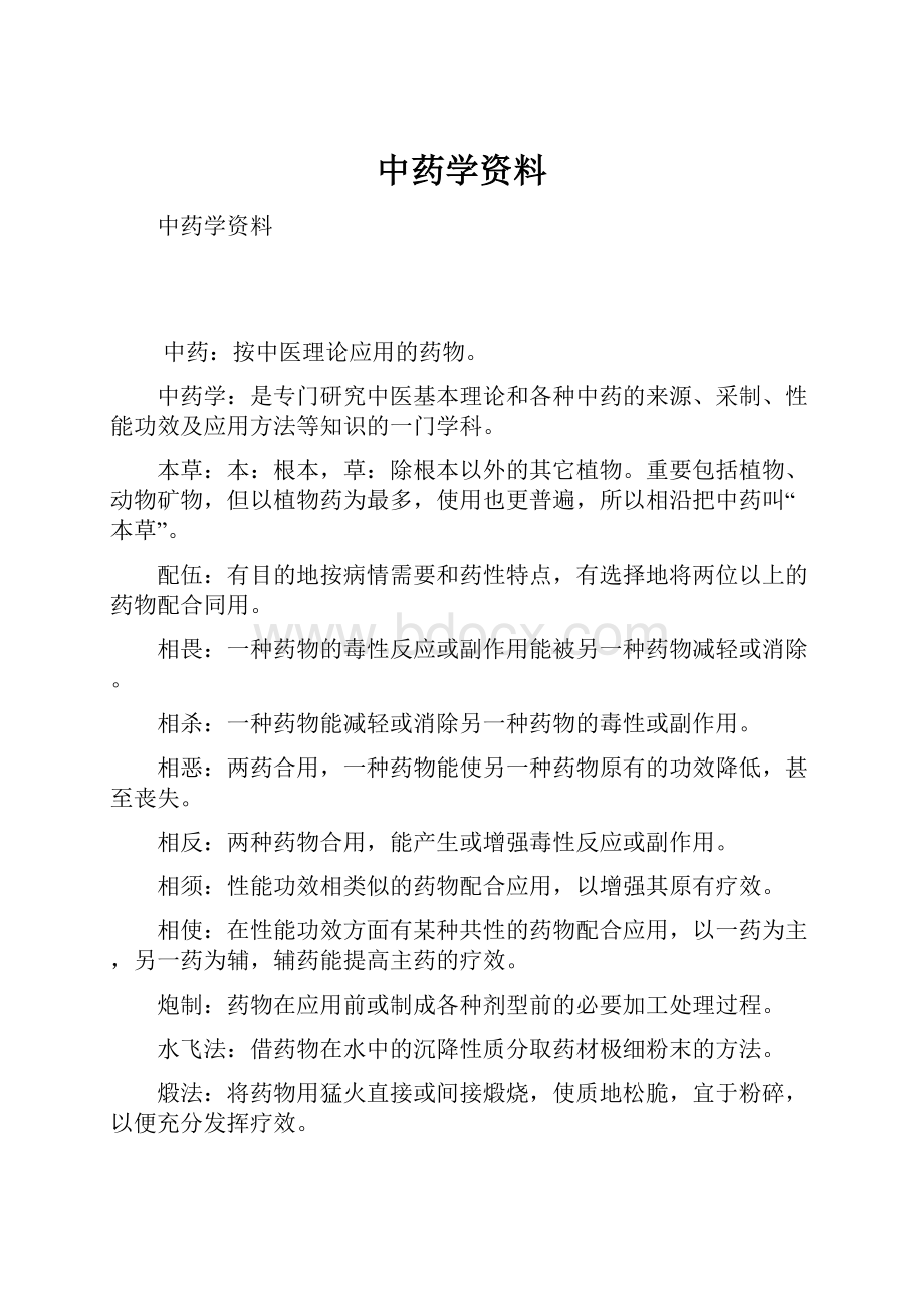 中药学资料文档格式.docx