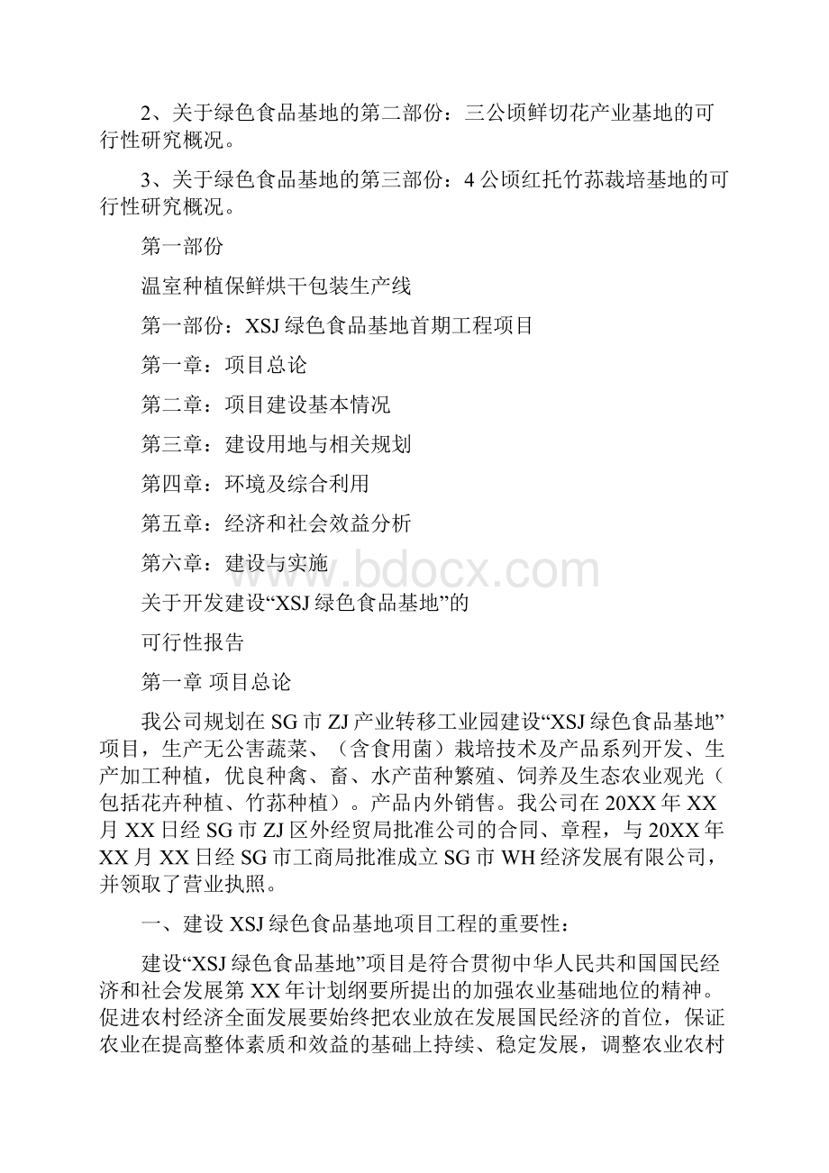 尚择优选最新绿色食品基地项目可行性研究报告Word文档下载推荐.docx_第2页