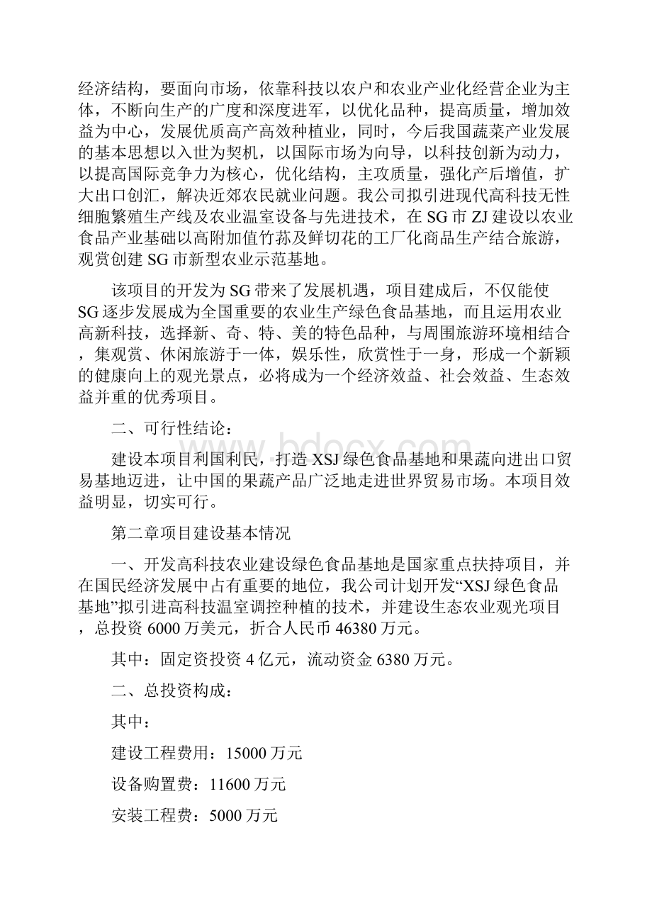 尚择优选最新绿色食品基地项目可行性研究报告Word文档下载推荐.docx_第3页