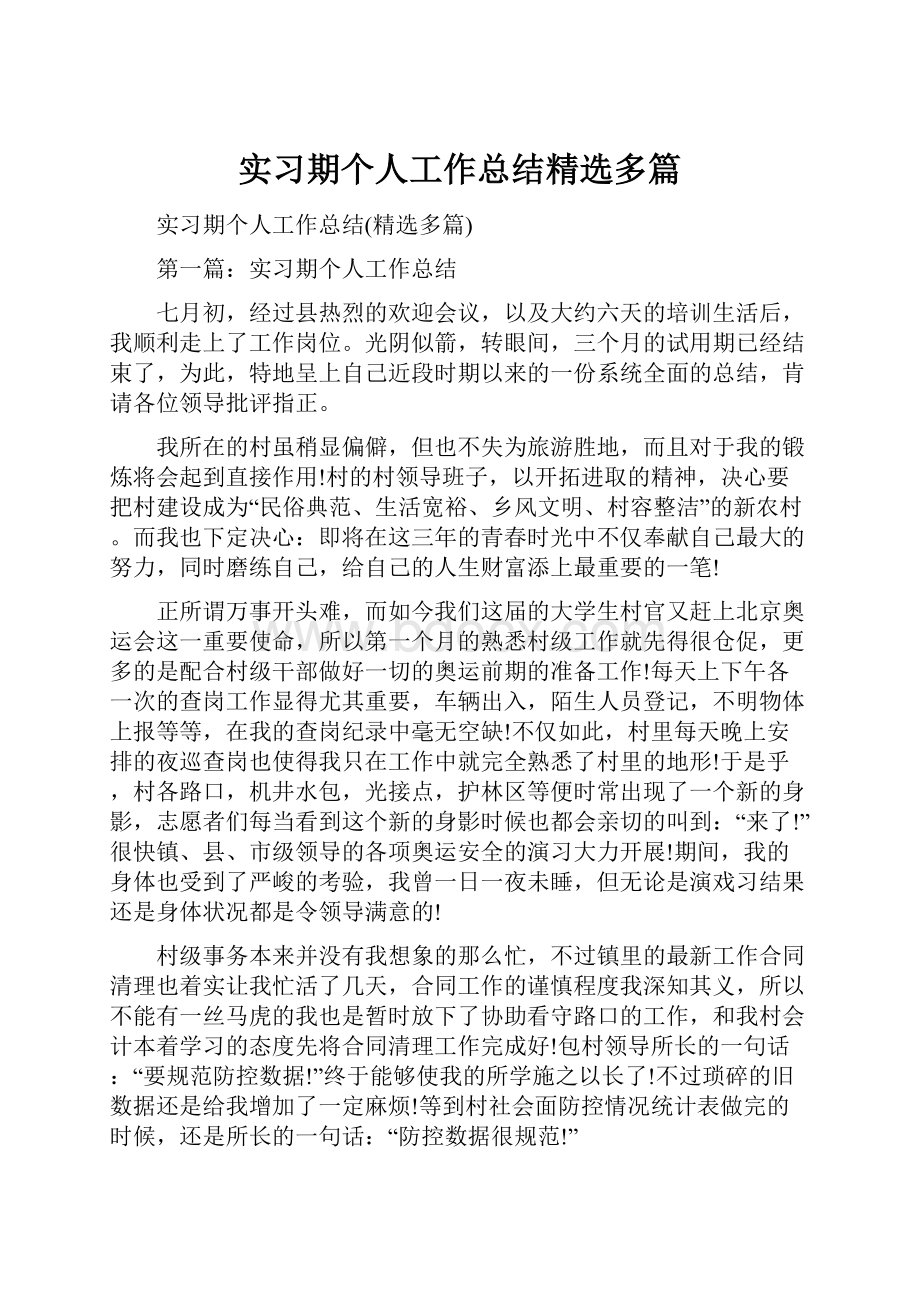 实习期个人工作总结精选多篇.docx_第1页