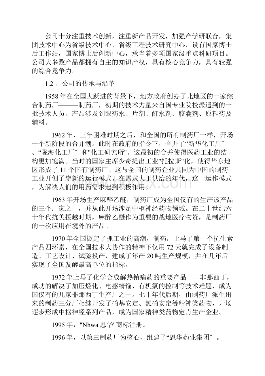 恩华药业的发展策略分析.docx_第2页