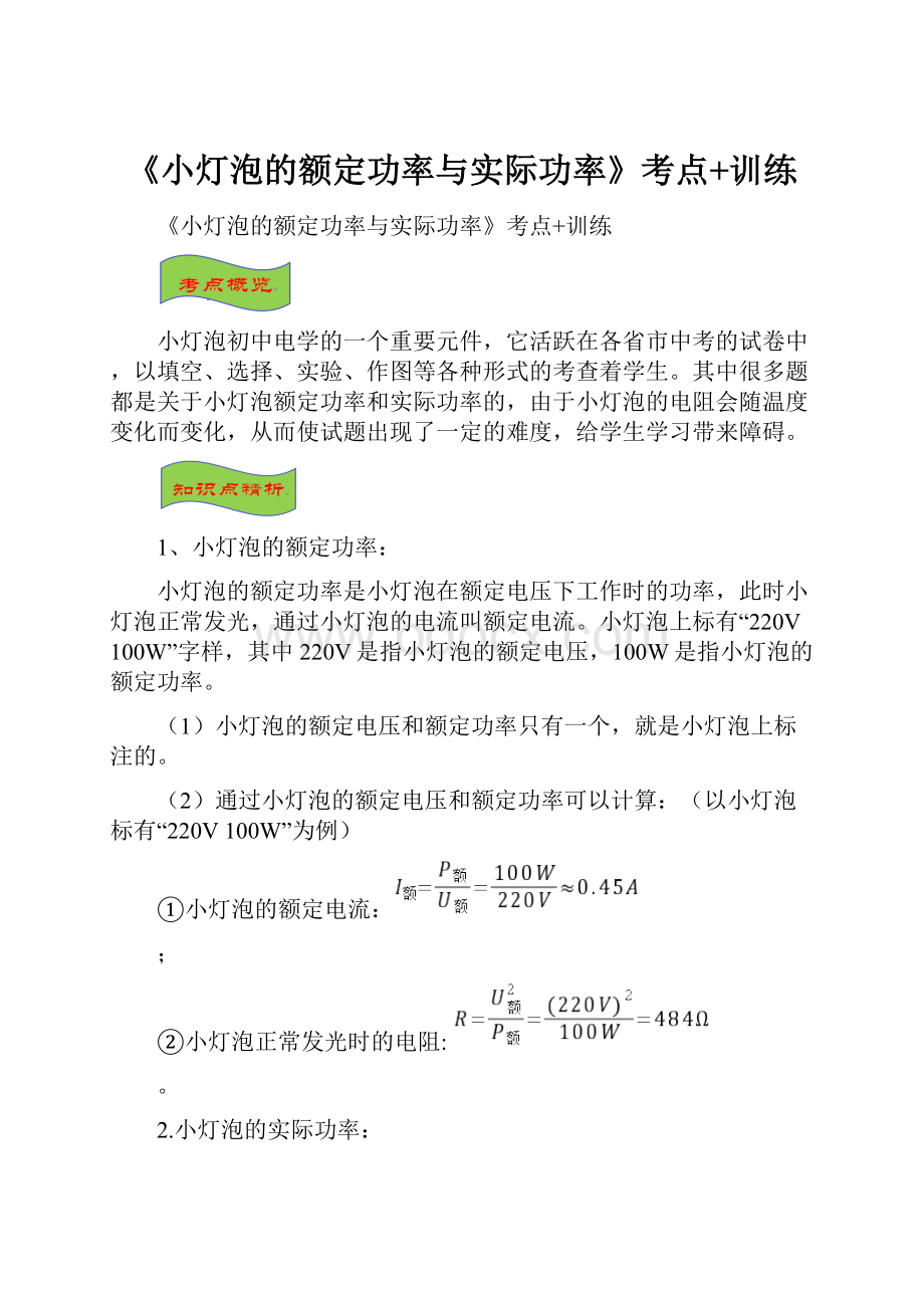 《小灯泡的额定功率与实际功率》考点+训练.docx