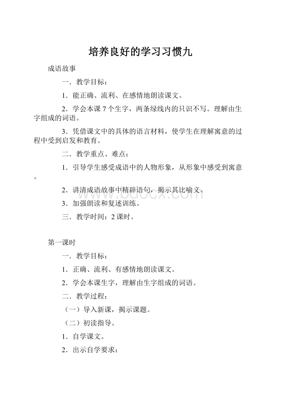 培养良好的学习习惯九.docx