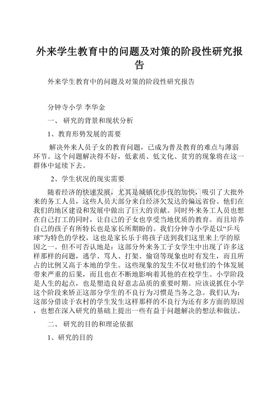 外来学生教育中的问题及对策的阶段性研究报告.docx