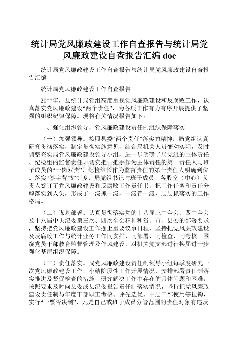 统计局党风廉政建设工作自查报告与统计局党风廉政建设自查报告汇编doc.docx_第1页