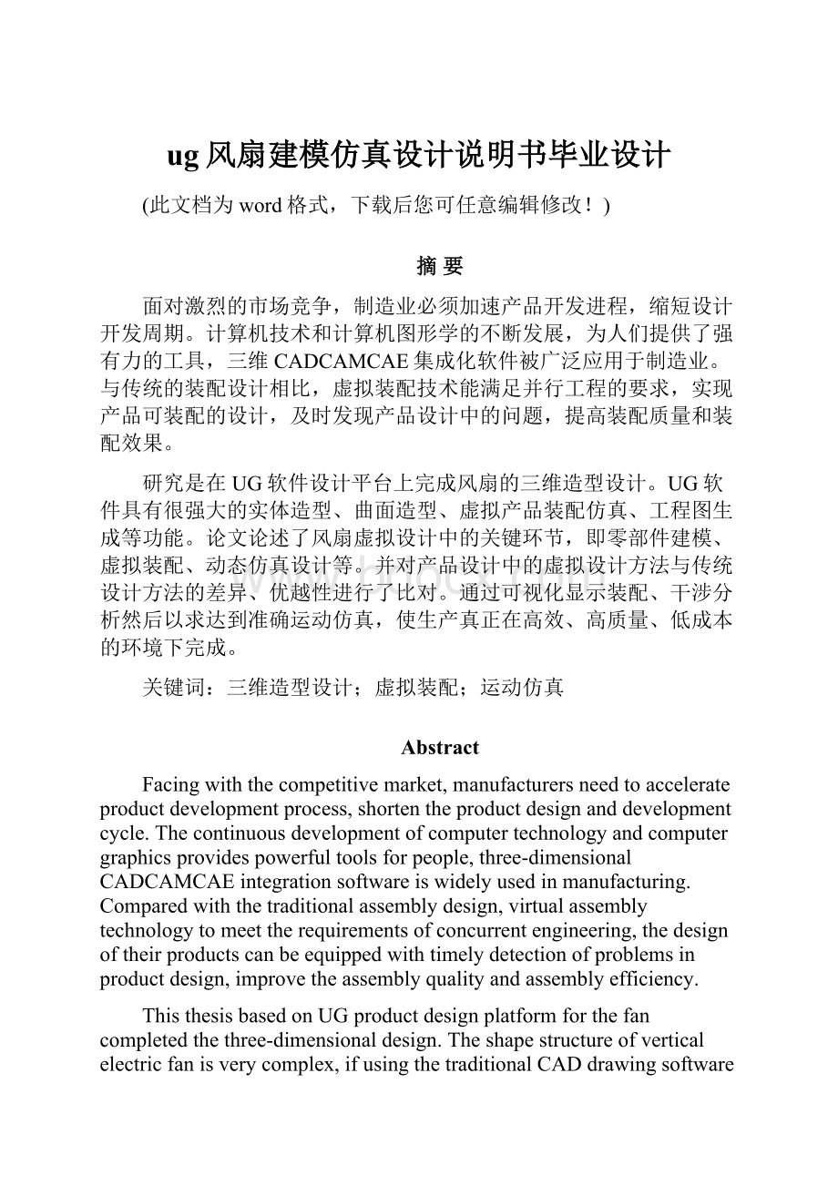 ug风扇建模仿真设计说明书毕业设计Word文档格式.docx_第1页