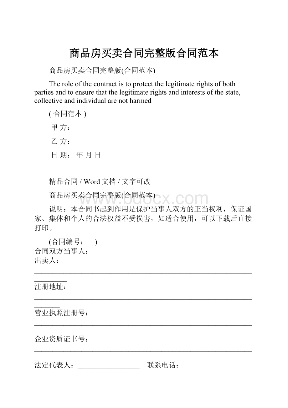 商品房买卖合同完整版合同范本.docx_第1页