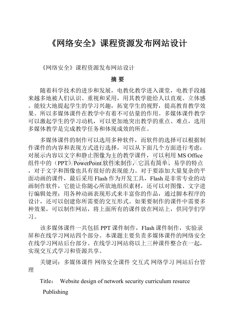 《网络安全》课程资源发布网站设计.docx