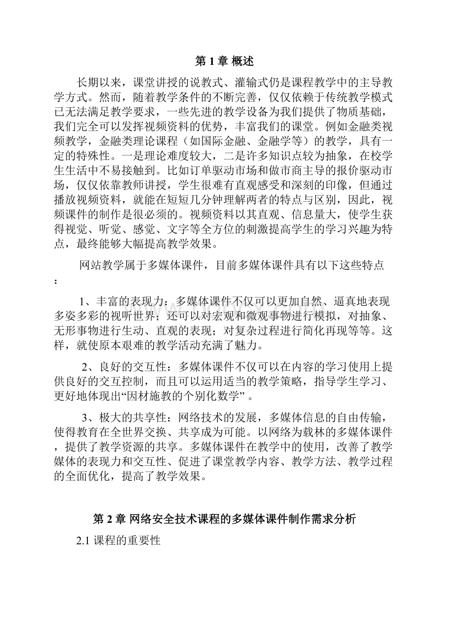 《网络安全》课程资源发布网站设计.docx_第3页