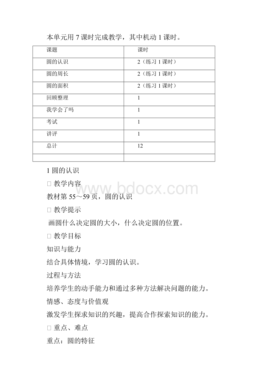 新青岛版六年级上册第五单元圆教学设计及板书Word文档下载推荐.docx_第3页