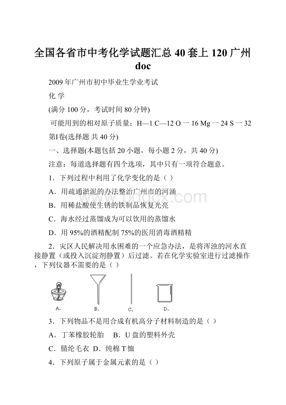 全国各省市中考化学试题汇总40套上120 广州docWord格式文档下载.docx