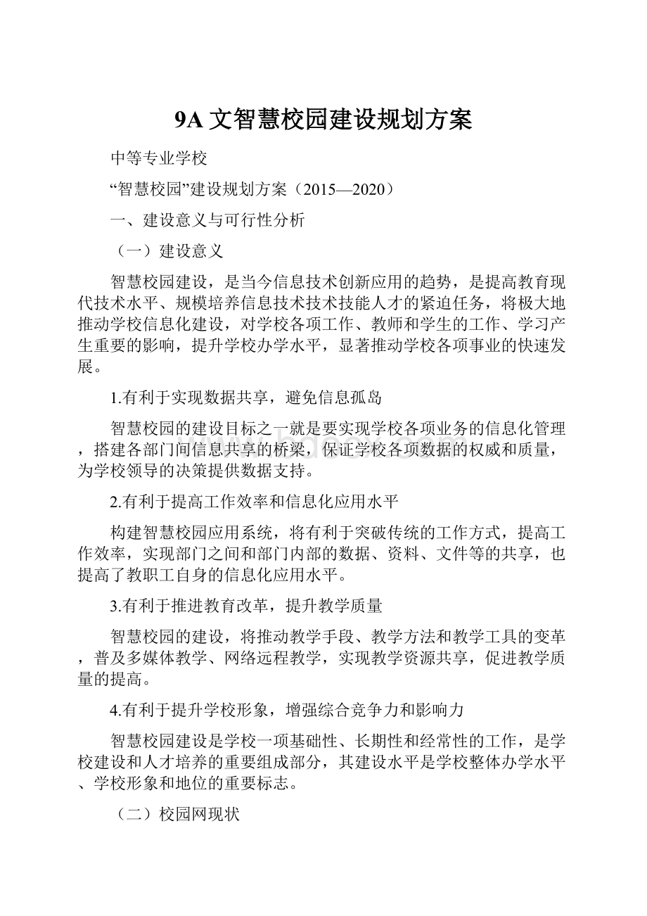 9A文智慧校园建设规划方案.docx_第1页