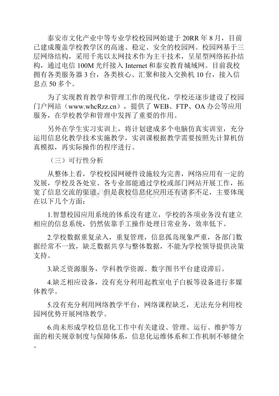 9A文智慧校园建设规划方案.docx_第2页