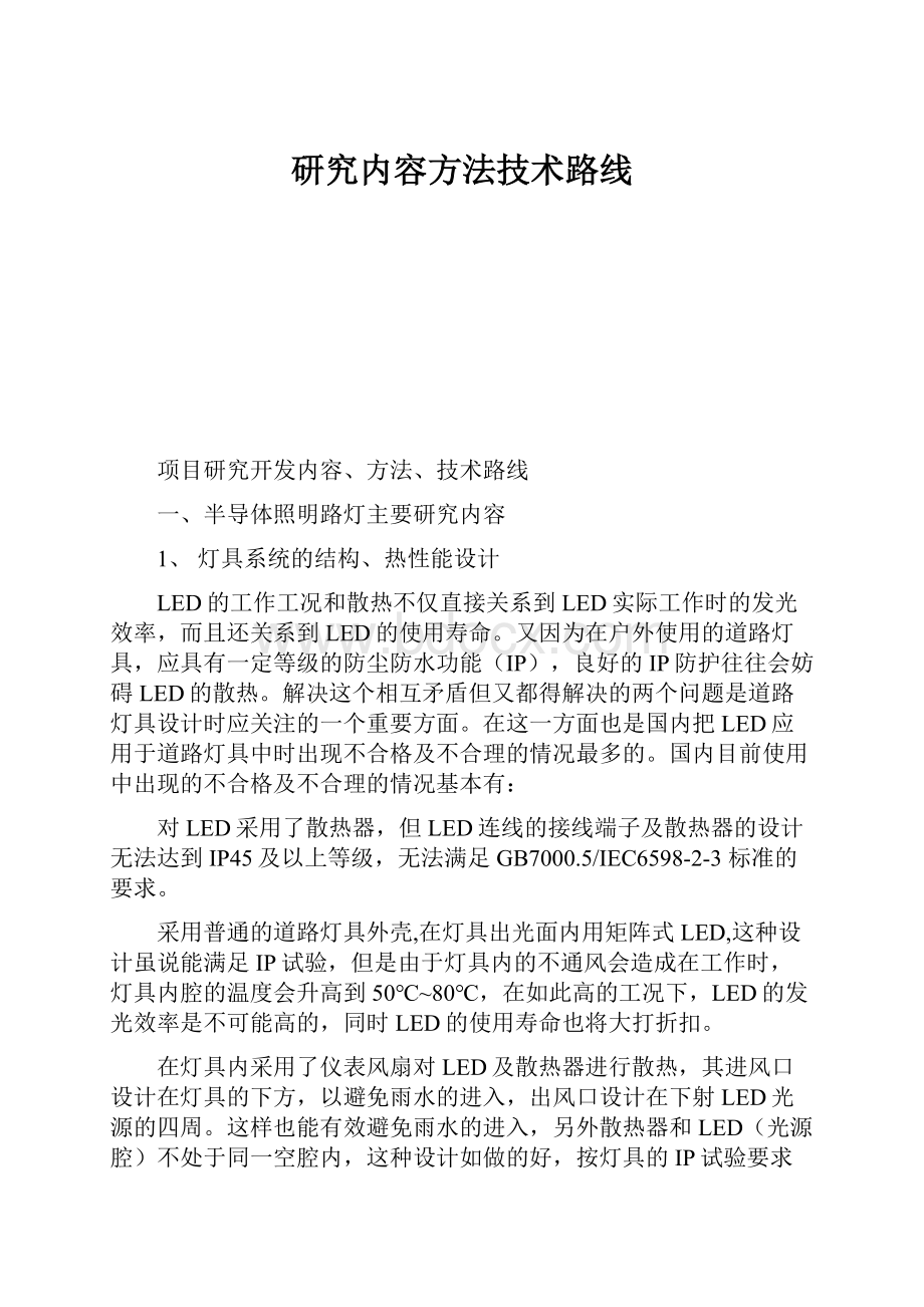 研究内容方法技术路线.docx