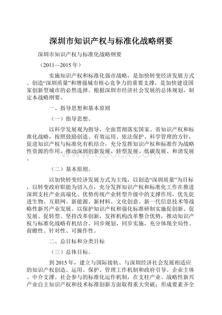 深圳市知识产权与标准化战略纲要Word格式.docx_第1页