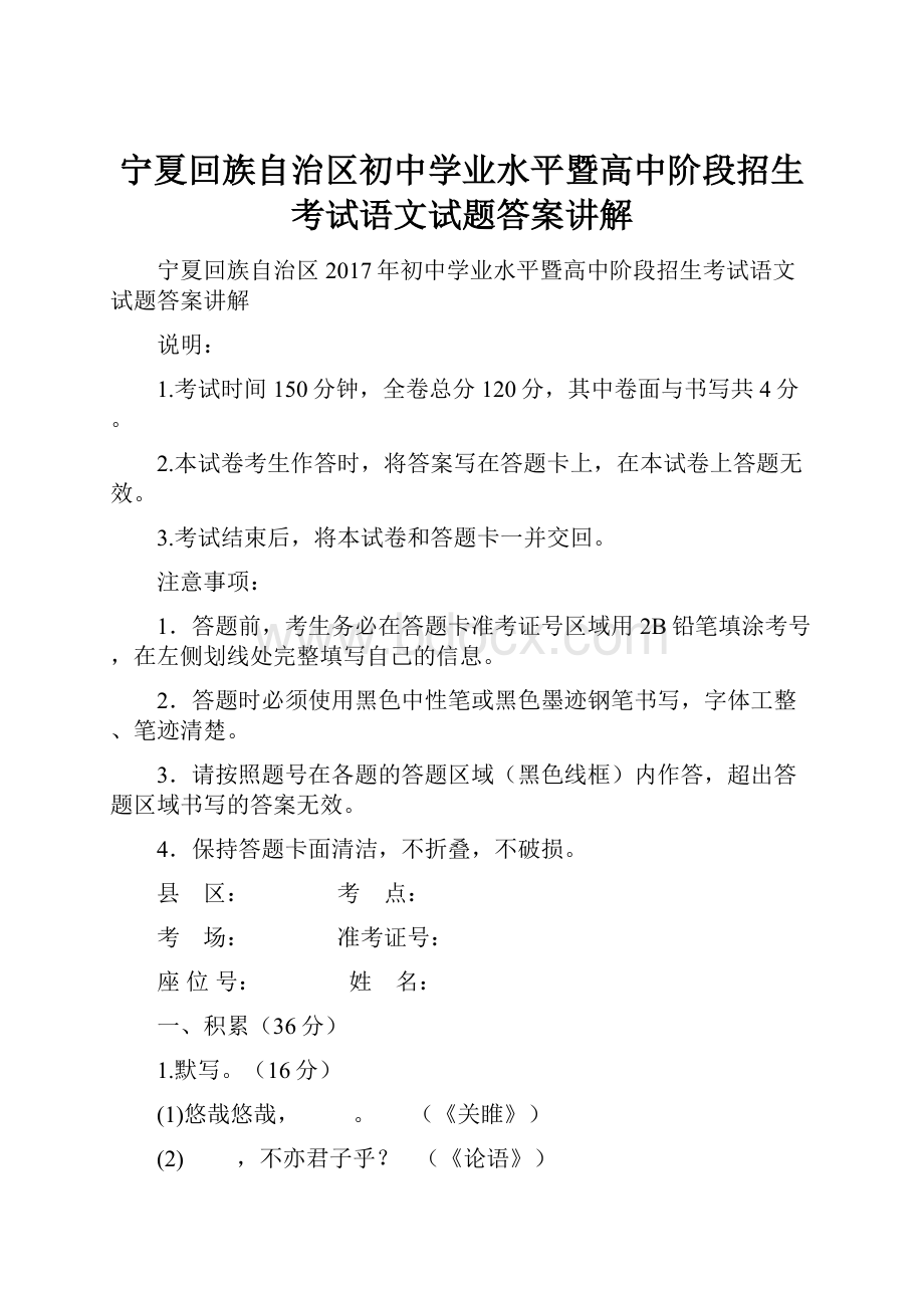 宁夏回族自治区初中学业水平暨高中阶段招生考试语文试题答案讲解.docx_第1页