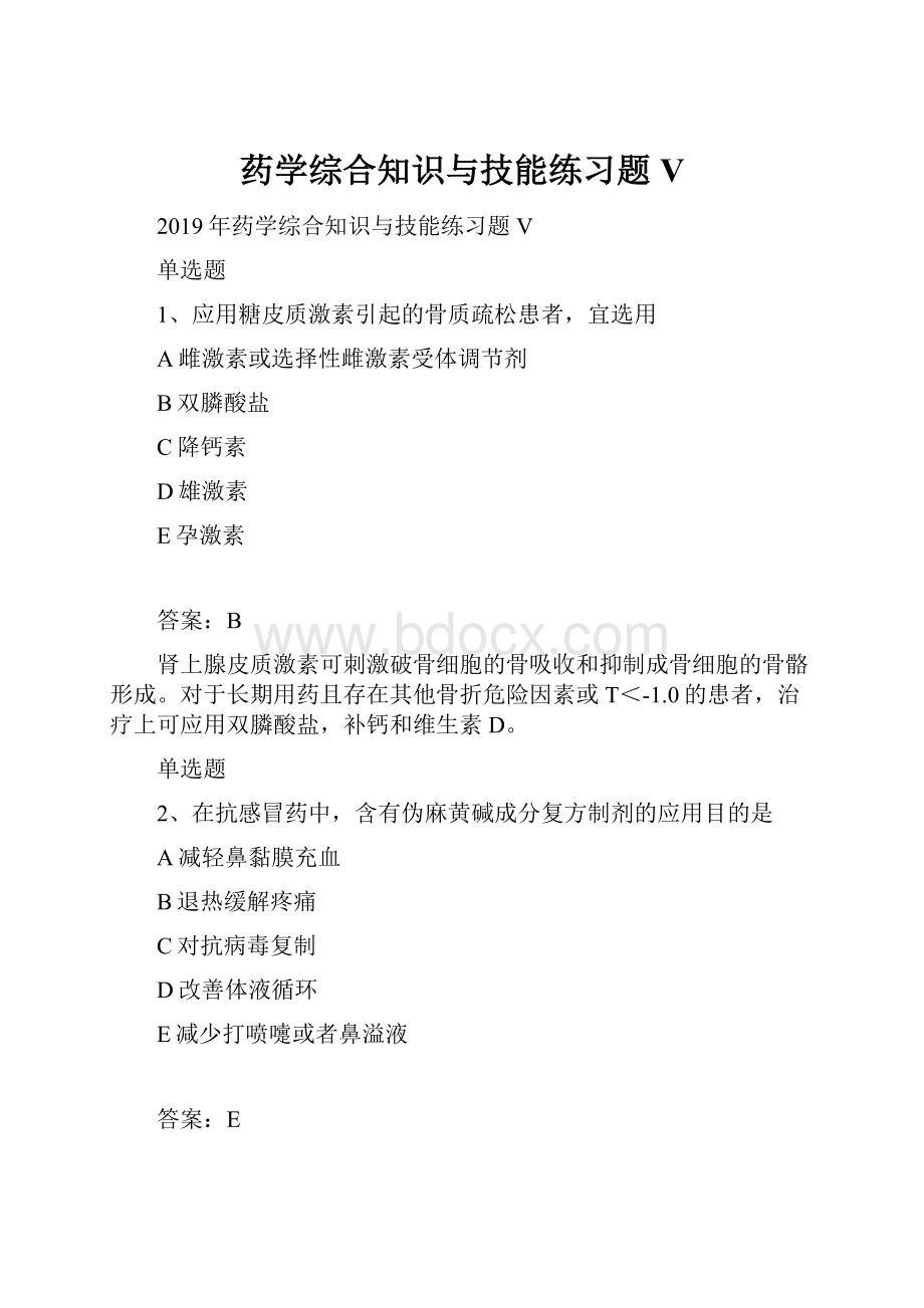 药学综合知识与技能练习题VWord格式文档下载.docx