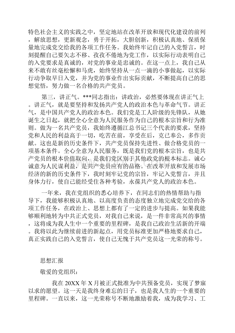 入党思想汇报8篇少数人拥有的资源.docx_第2页