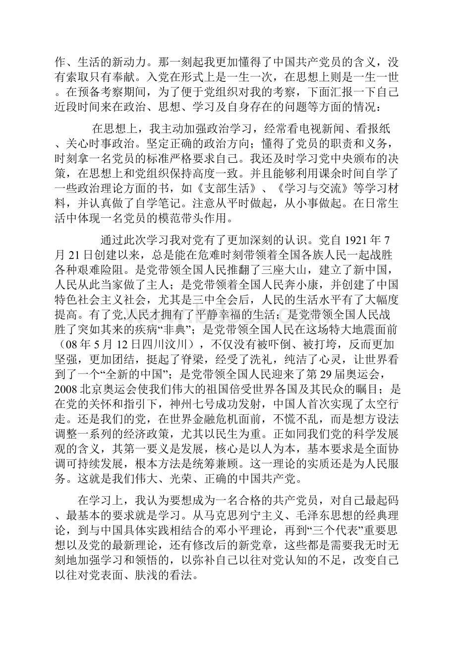 入党思想汇报8篇少数人拥有的资源.docx_第3页