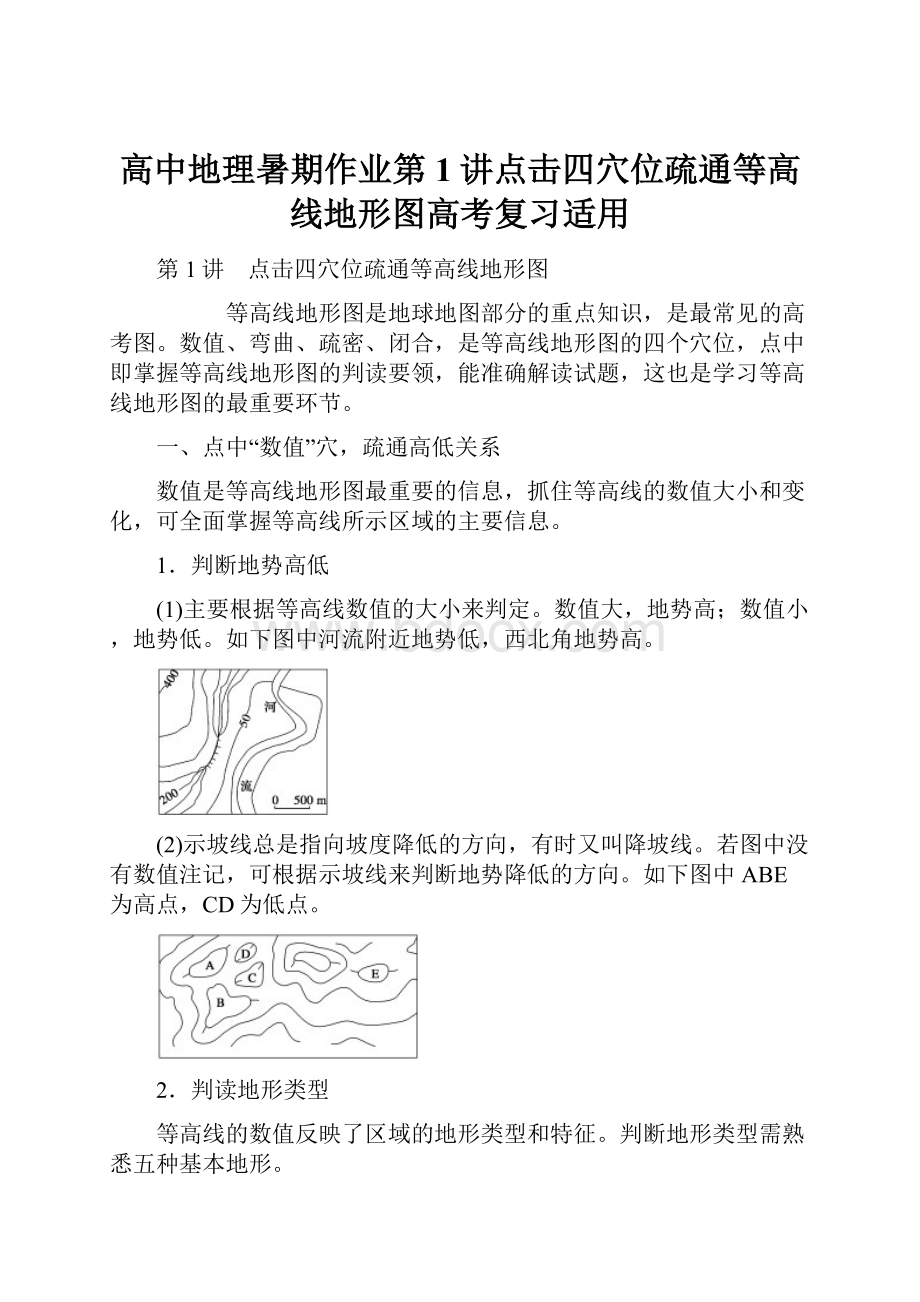 高中地理暑期作业第1讲点击四穴位疏通等高线地形图高考复习适用.docx_第1页