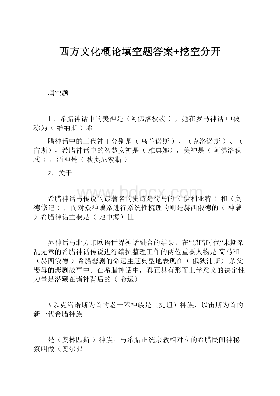 西方文化概论填空题答案+挖空分开.docx