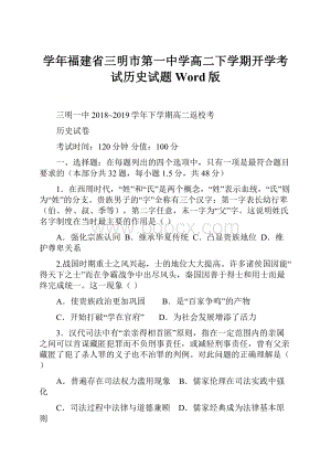 学年福建省三明市第一中学高二下学期开学考试历史试题 Word版.docx