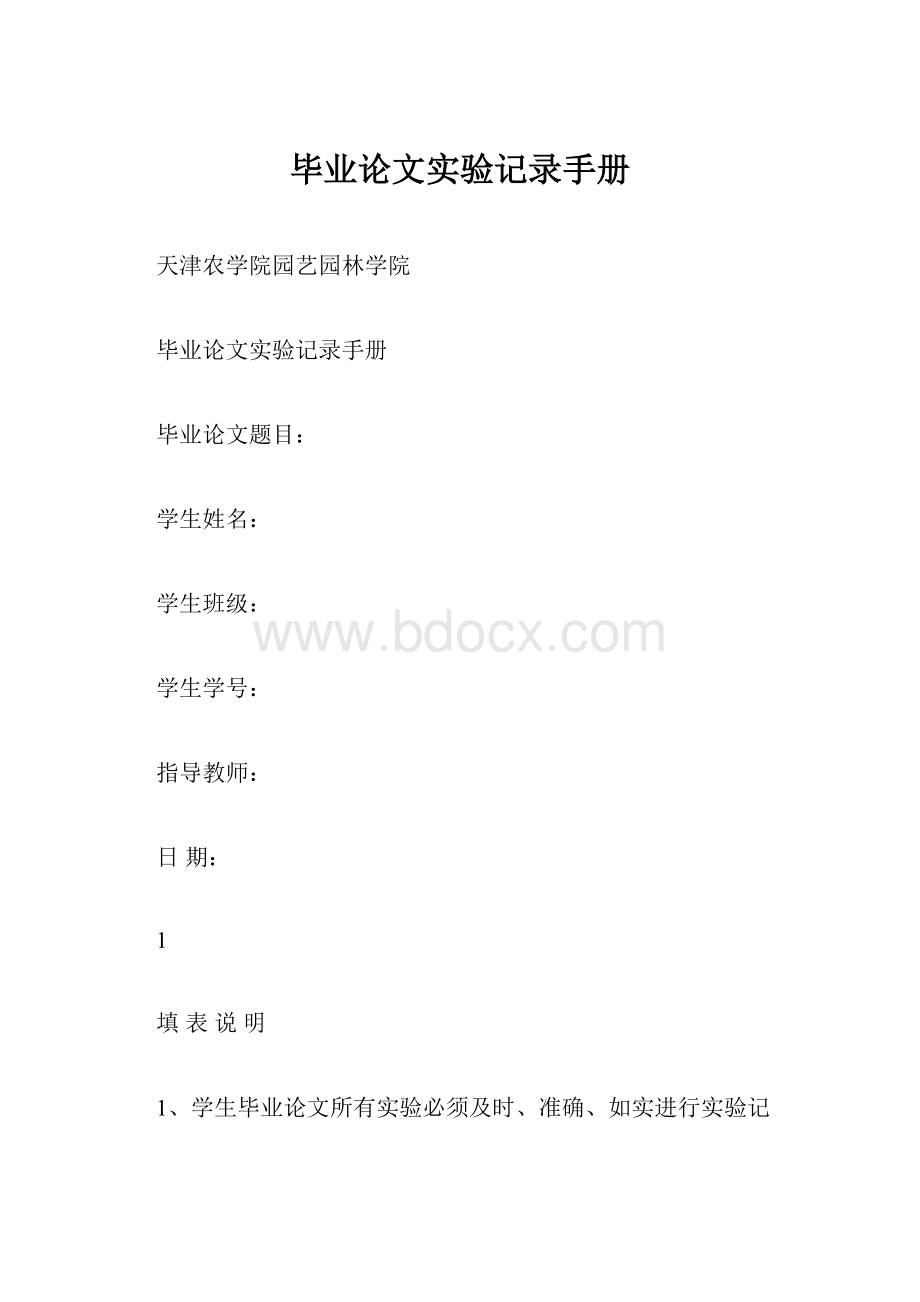 毕业论文实验记录手册文档格式.docx