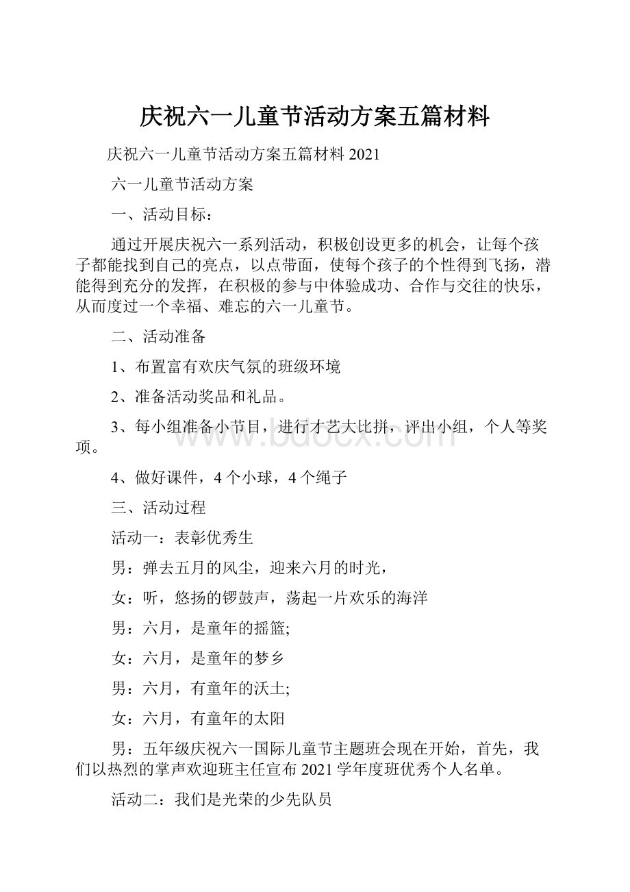 庆祝六一儿童节活动方案五篇材料.docx_第1页