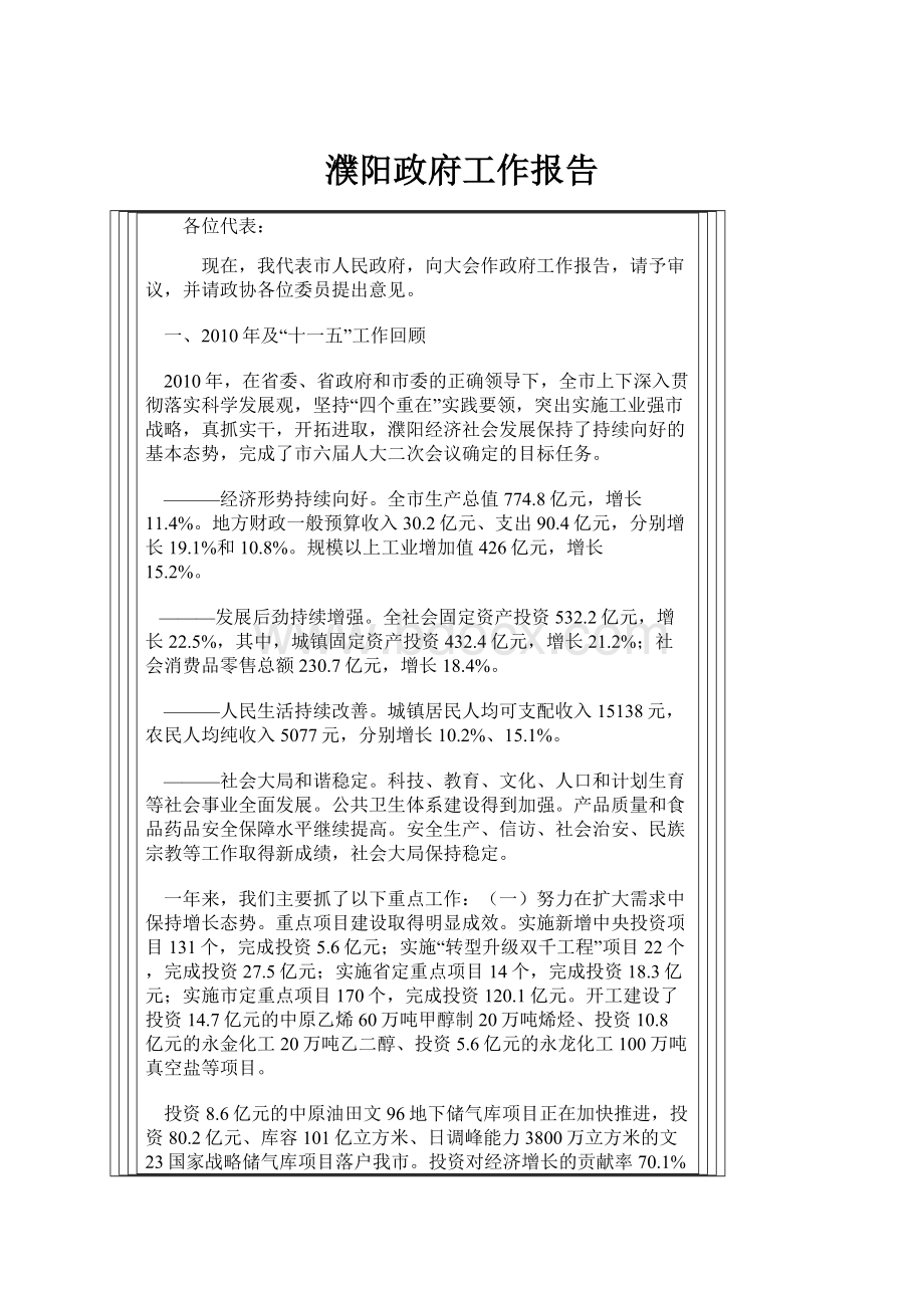 濮阳政府工作报告Word格式文档下载.docx_第1页