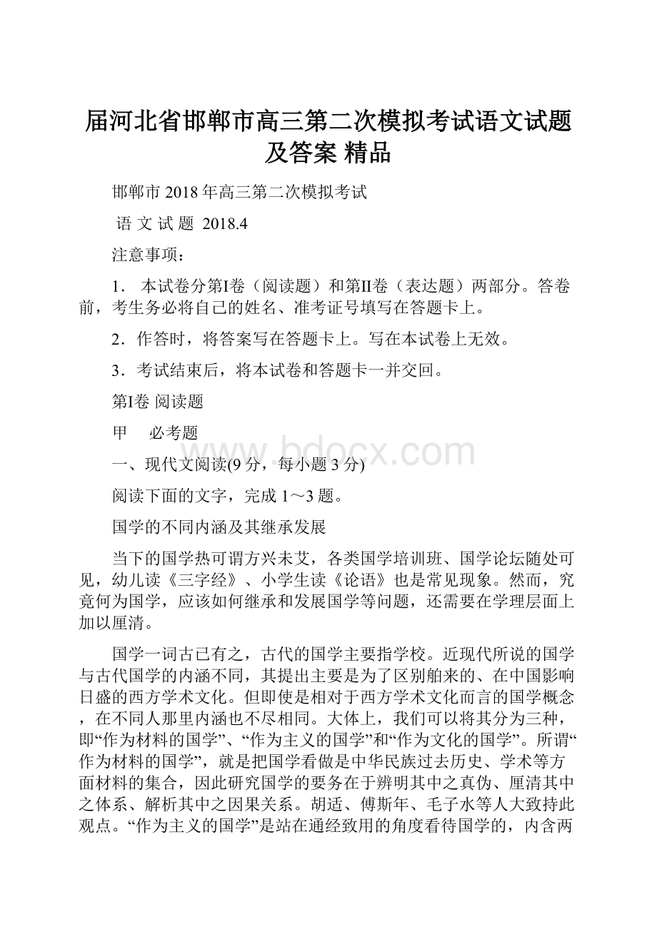 届河北省邯郸市高三第二次模拟考试语文试题及答案精品Word文档下载推荐.docx