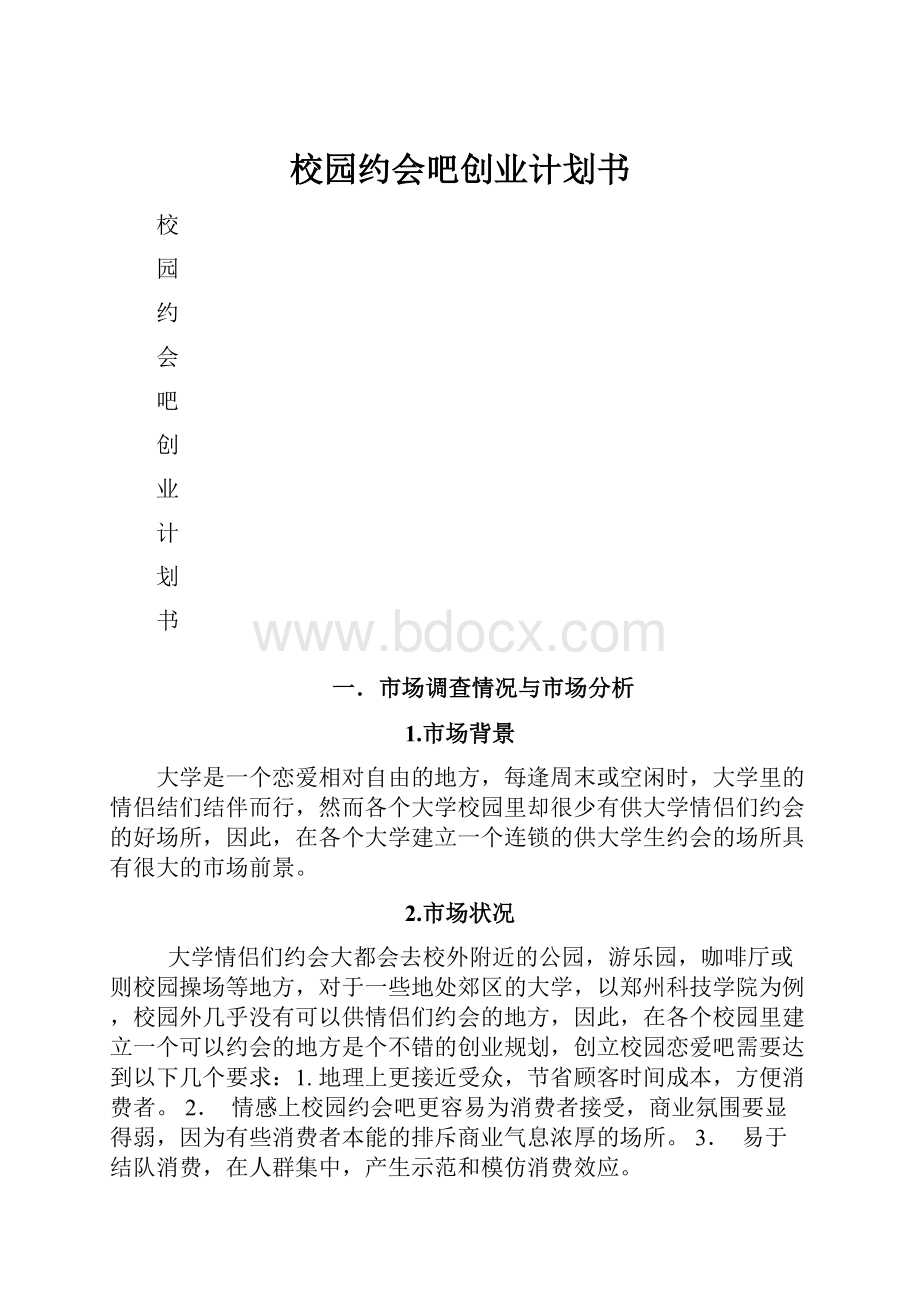 校园约会吧创业计划书文档格式.docx_第1页