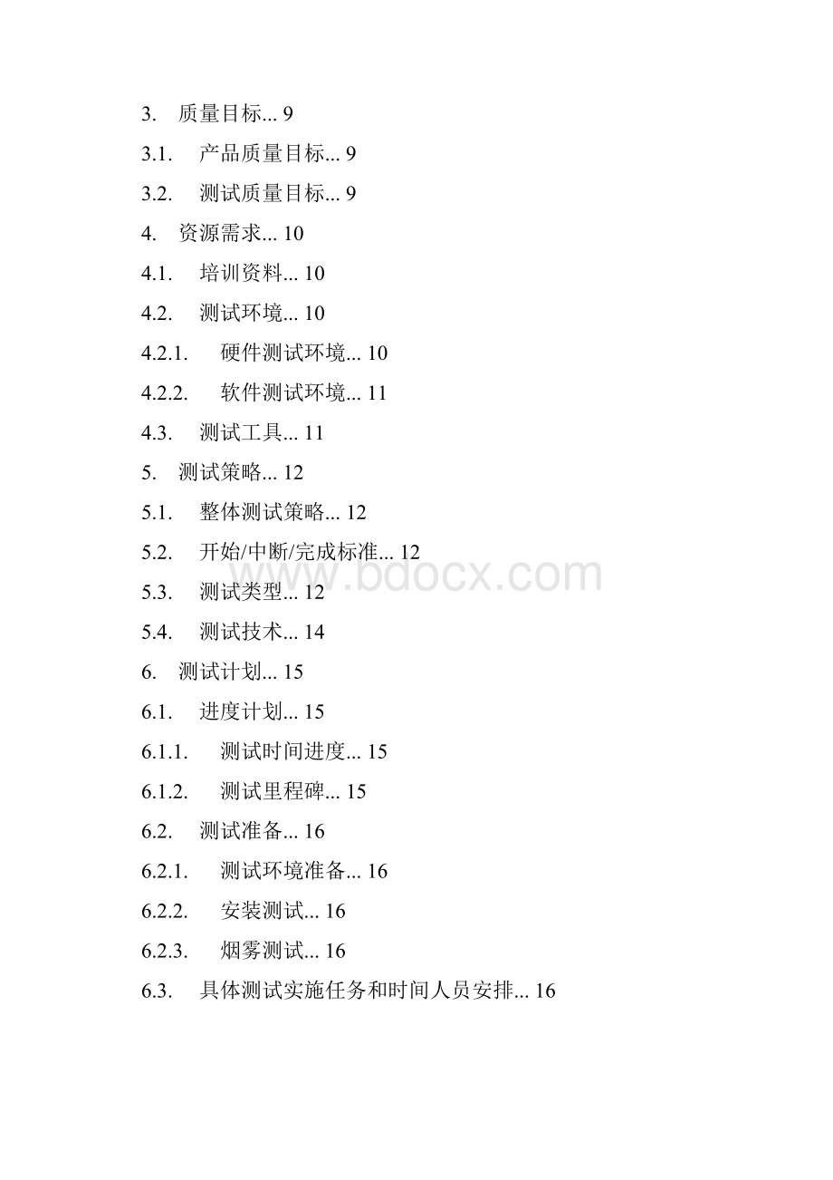 软件测试计划模板Word文件下载.docx_第2页