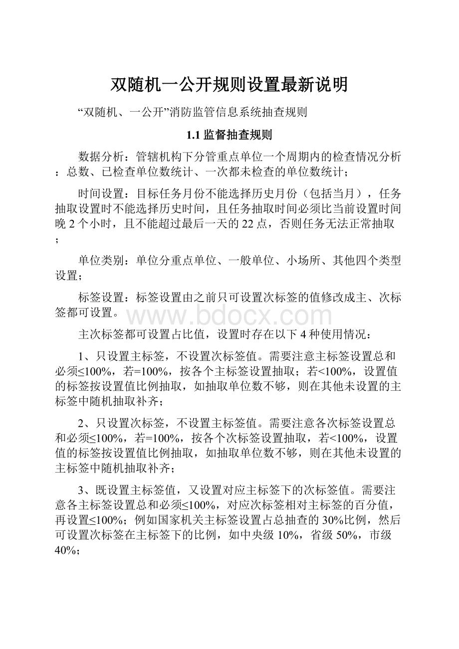 双随机一公开规则设置最新说明Word文档下载推荐.docx