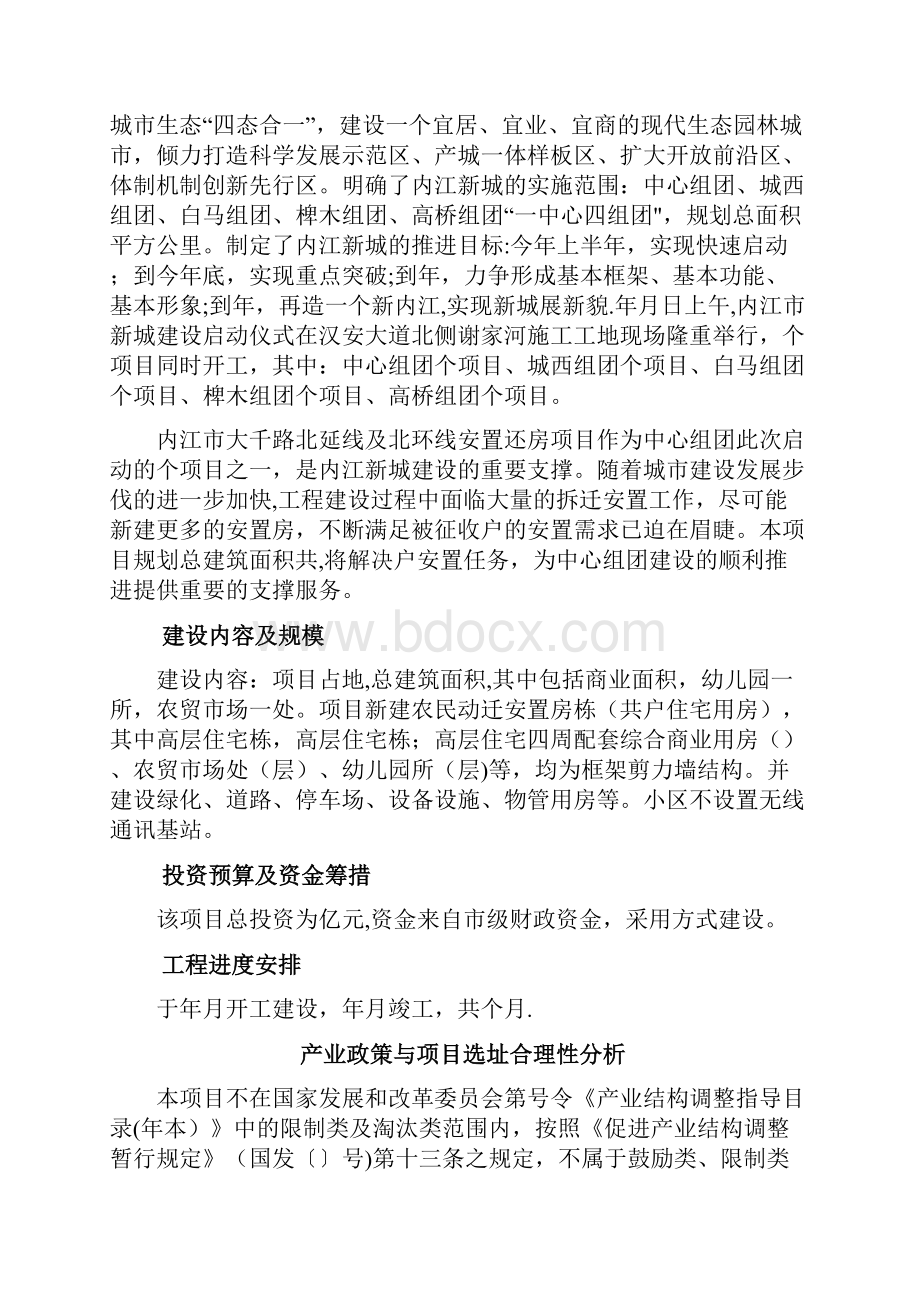 大千路北延线及北环线动迁安置doc.docx_第2页