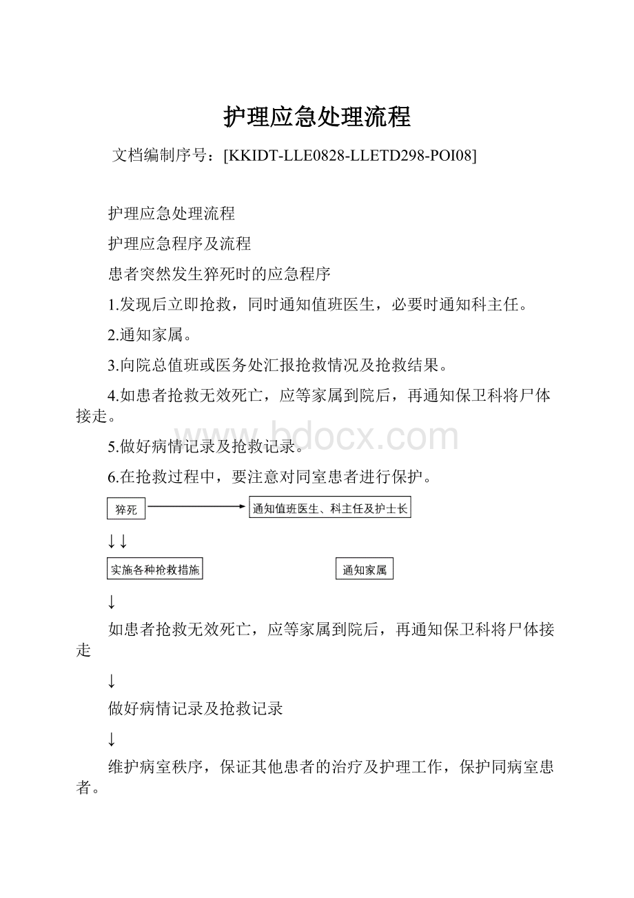 护理应急处理流程Word文档格式.docx