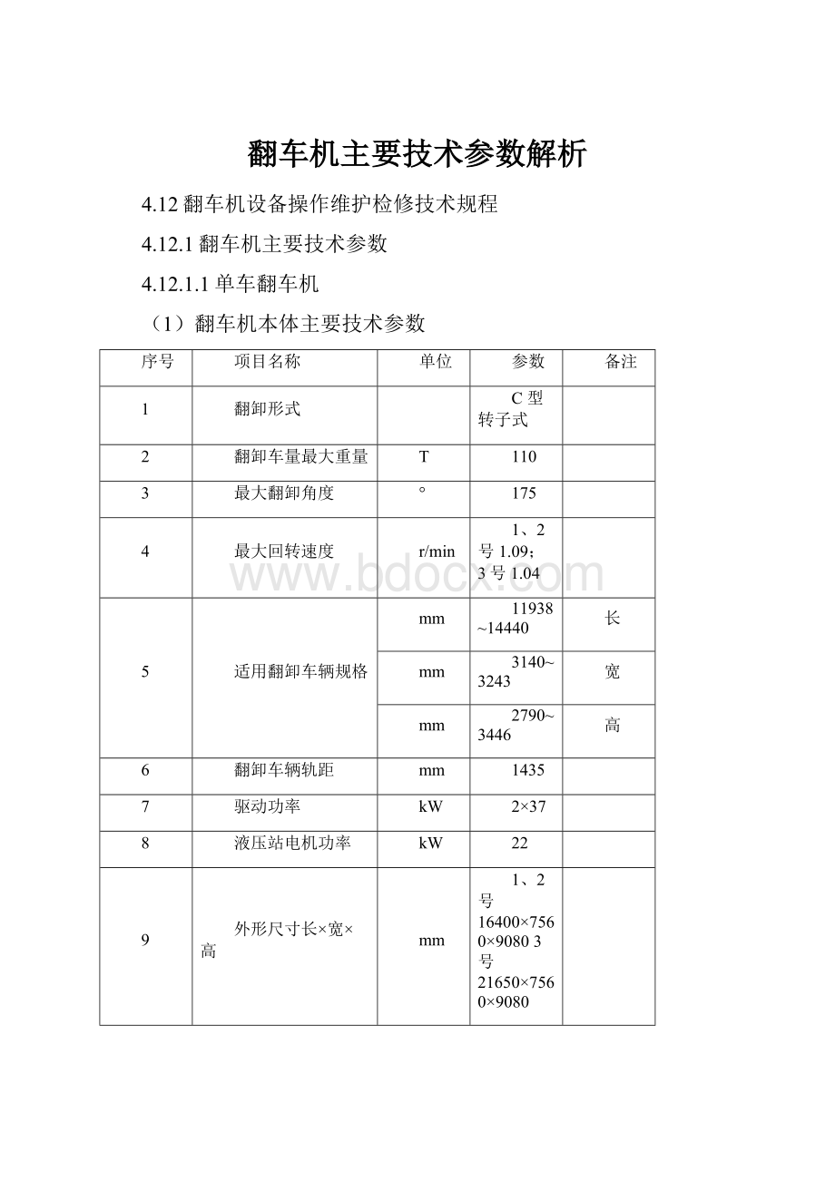 翻车机主要技术参数解析.docx