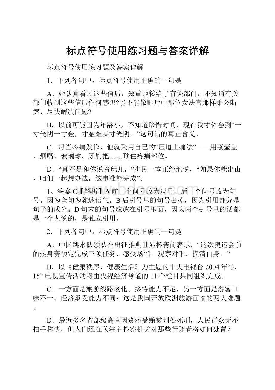 标点符号使用练习题与答案详解Word文档格式.docx