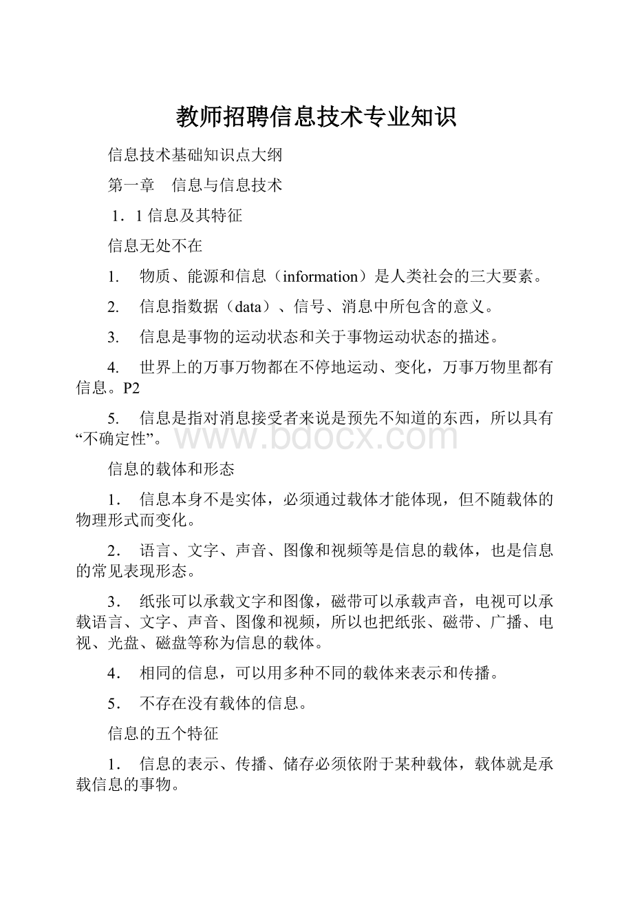 教师招聘信息技术专业知识.docx