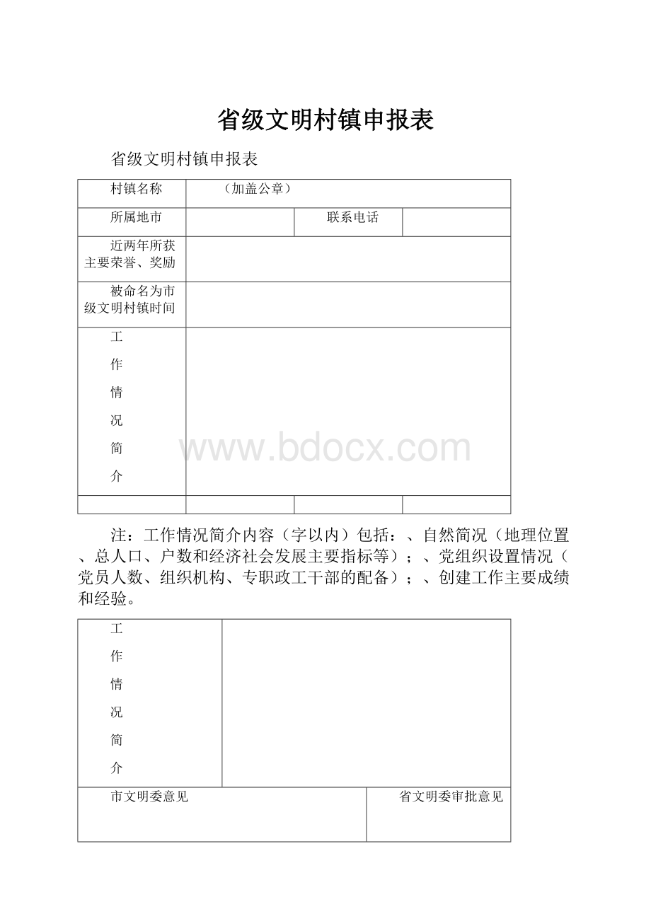 省级文明村镇申报表.docx_第1页