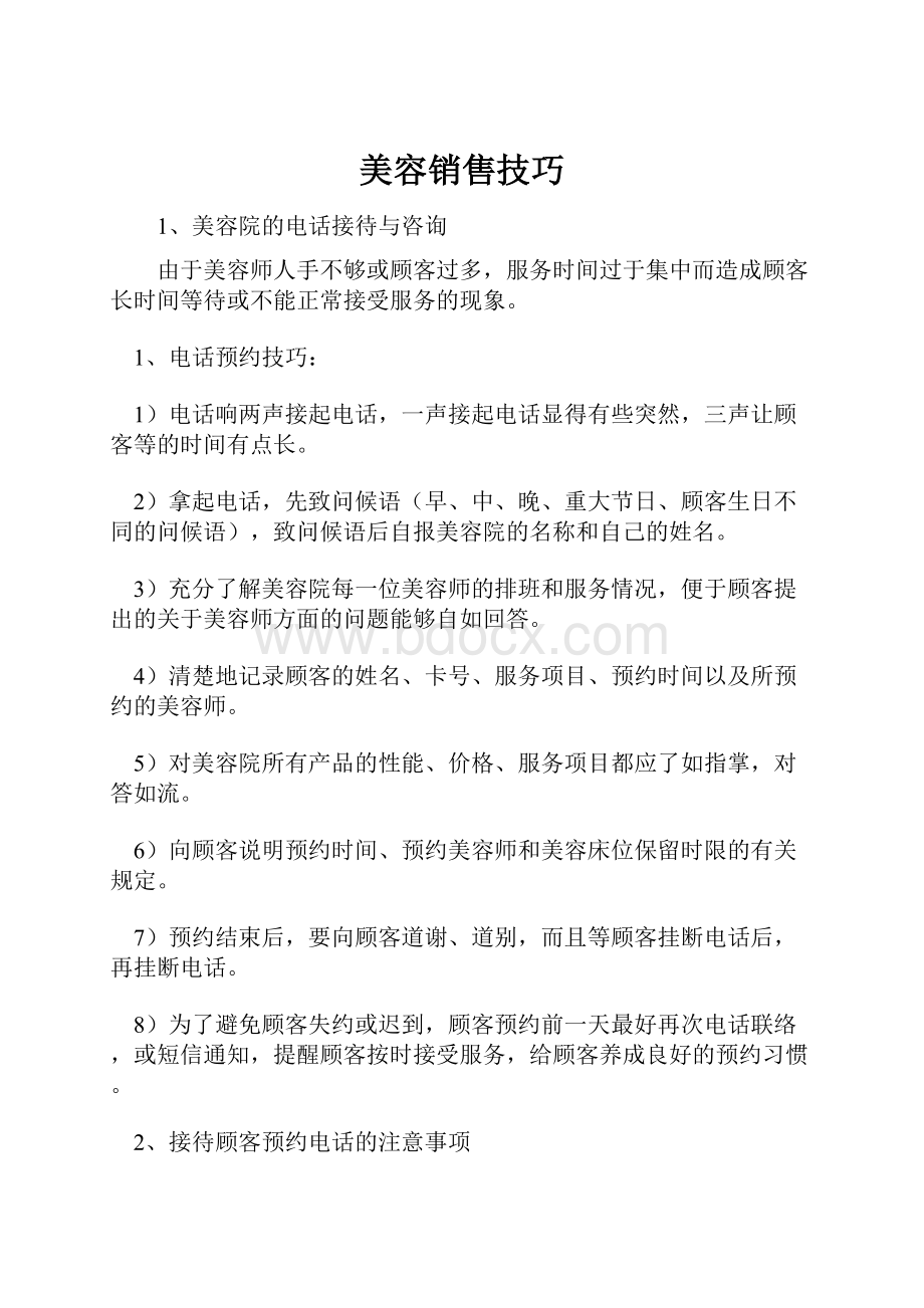 美容销售技巧.docx_第1页