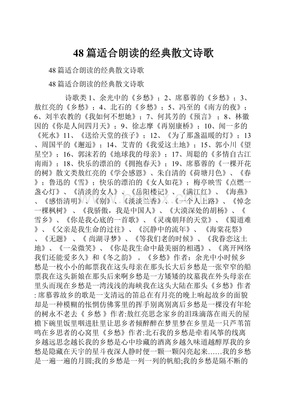 48篇适合朗读的经典散文诗歌.docx