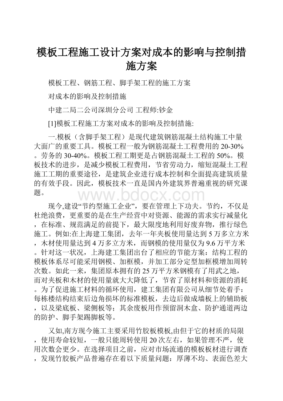 模板工程施工设计方案对成本的影响与控制措施方案.docx