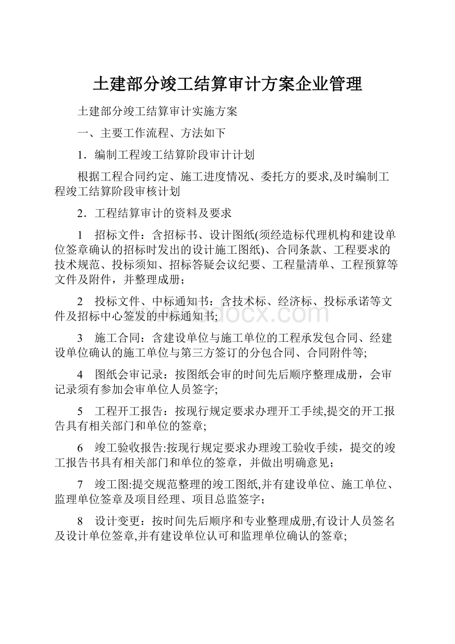 土建部分竣工结算审计方案企业管理文档格式.docx