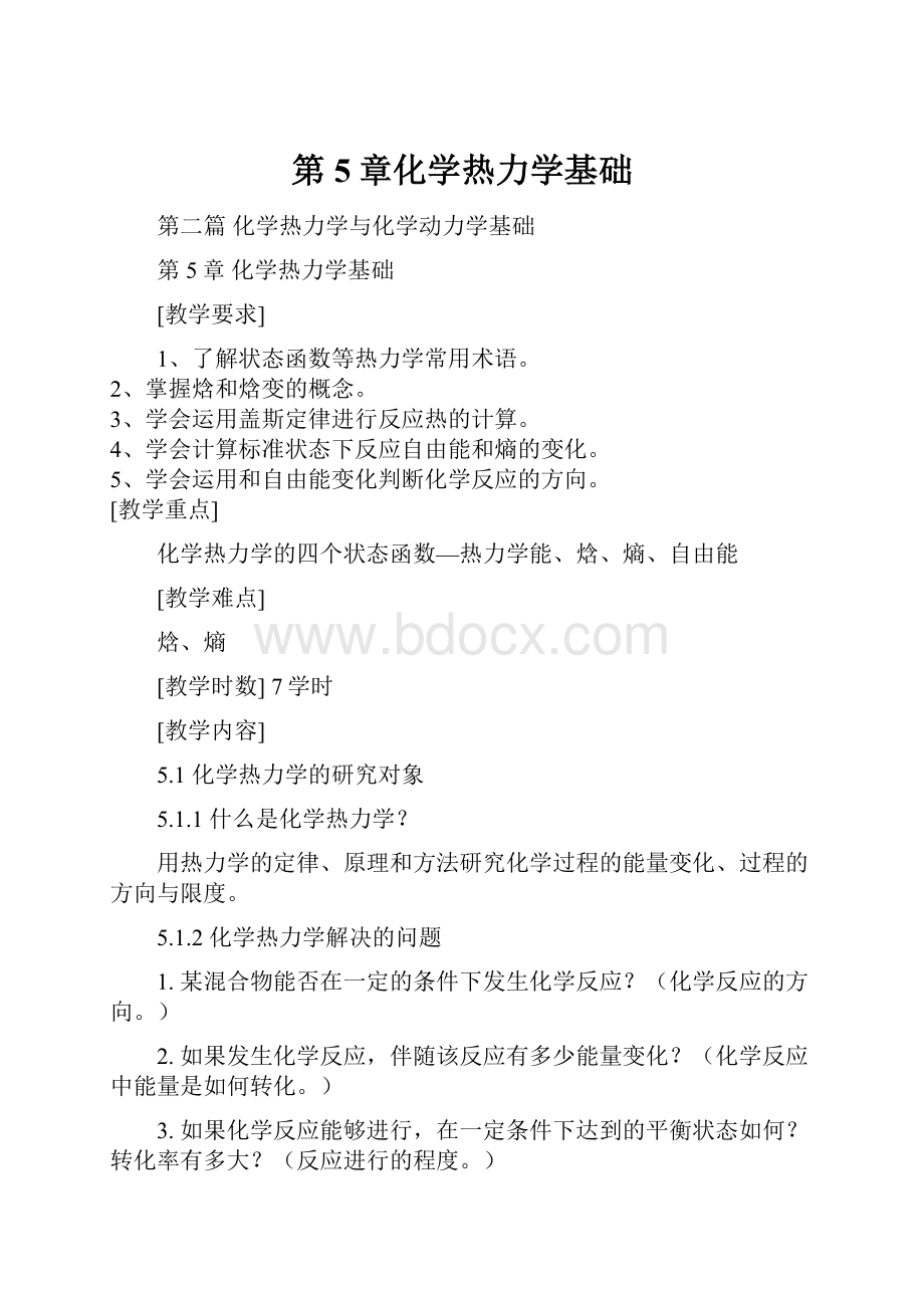 第5章化学热力学基础.docx