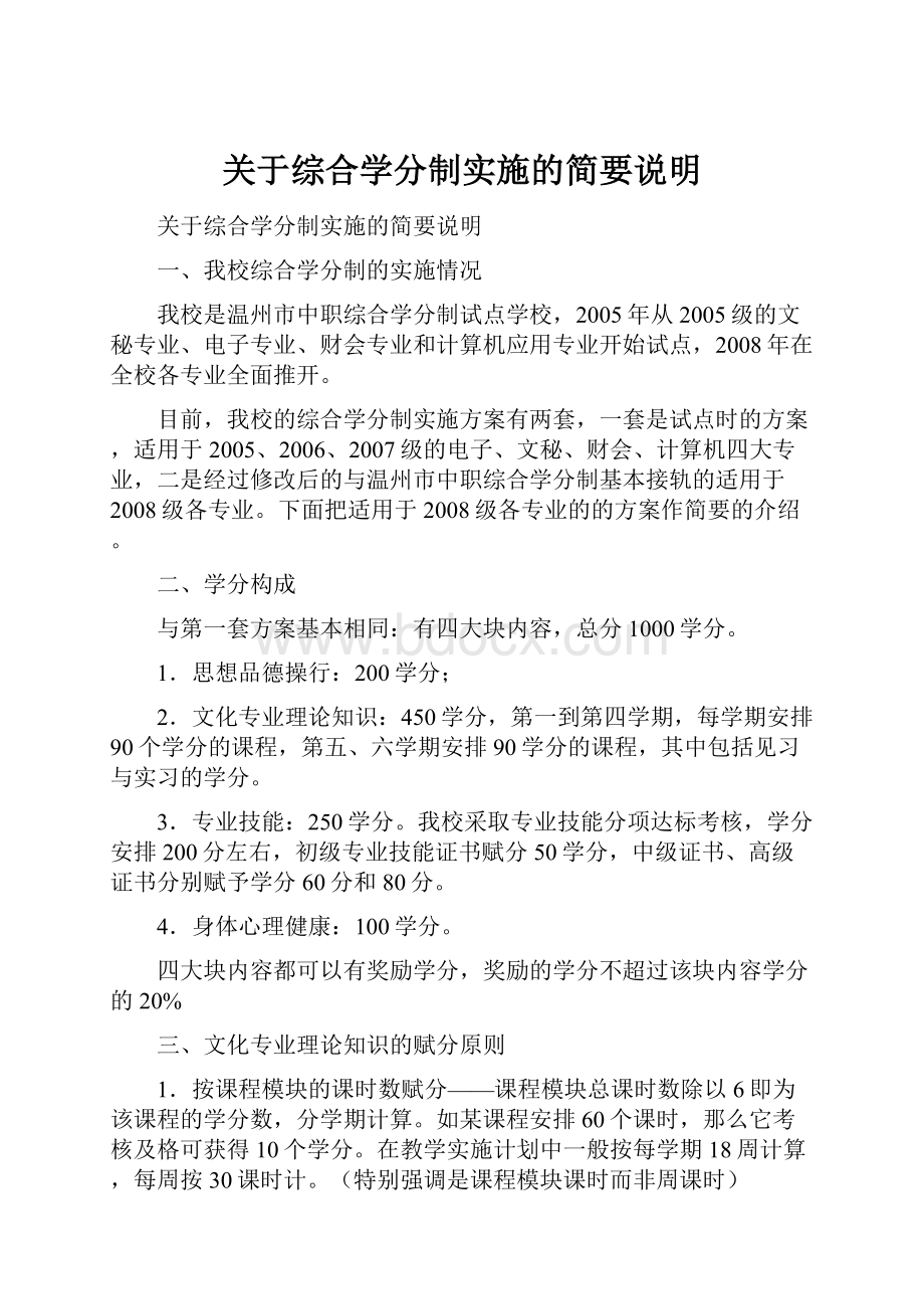 关于综合学分制实施的简要说明文档格式.docx_第1页