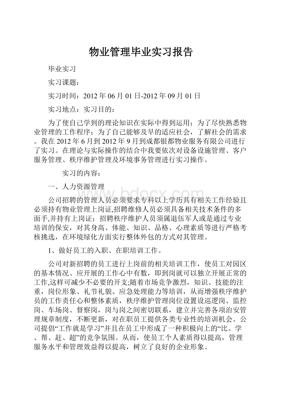 物业管理毕业实习报告.docx